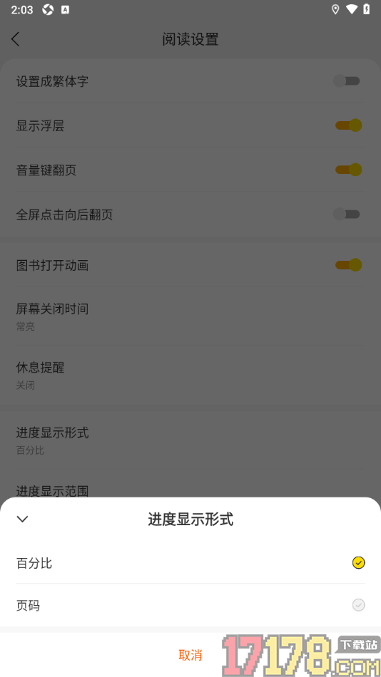 浩阅免费小说手机版设置进度显示形式为页码的方法