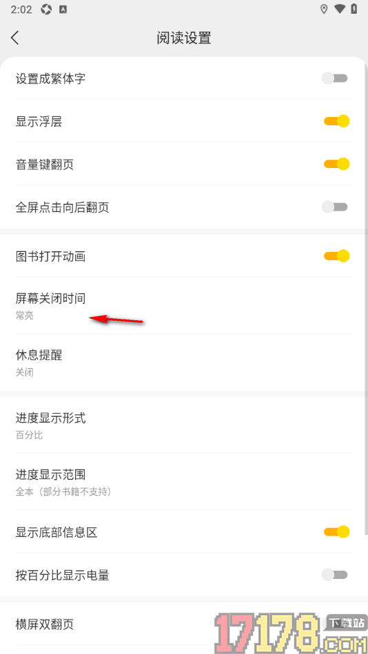 浩阅免费小说手机版设置屏幕关闭时间为常亮显示的方法