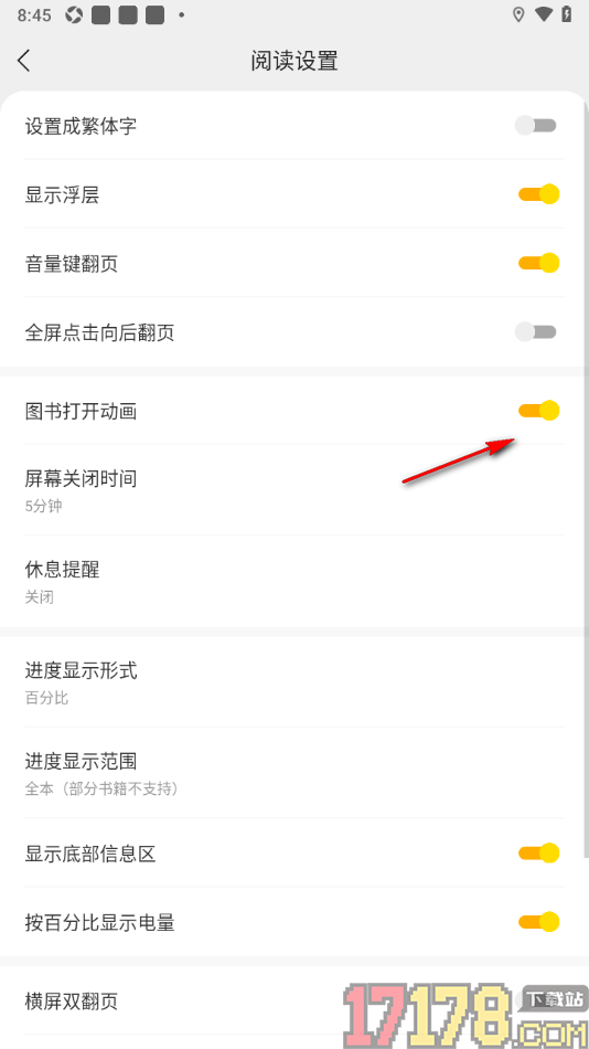 速读免费小说手机版设置关闭图书打开动画的方法