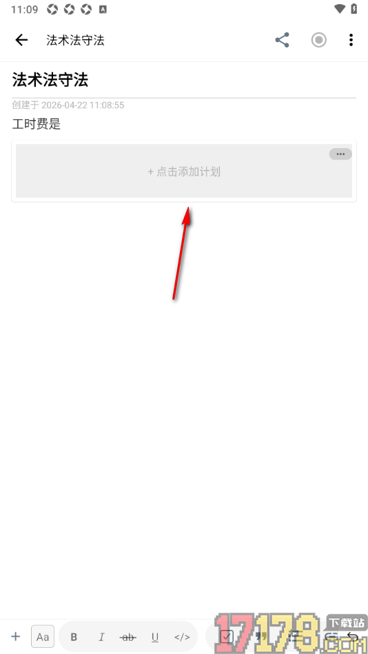 超级计划手机版设置在笔记中添加计划的方法