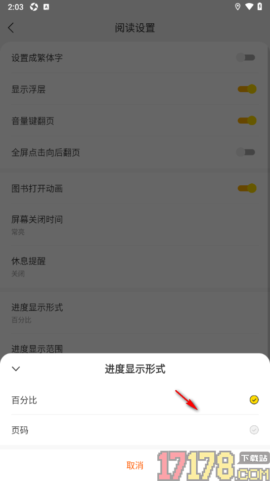 浩阅免费小说手机版设置进度显示形式为页码的方法