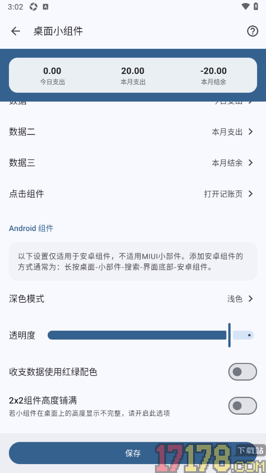 小星记账手机版设置更改桌面小组件的透明度的方法