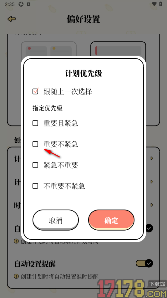番茄计划手机版设置更改默认计划优先级的方法