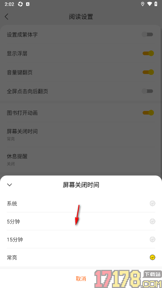 浩阅免费小说手机版设置屏幕关闭时间为常亮显示的方法