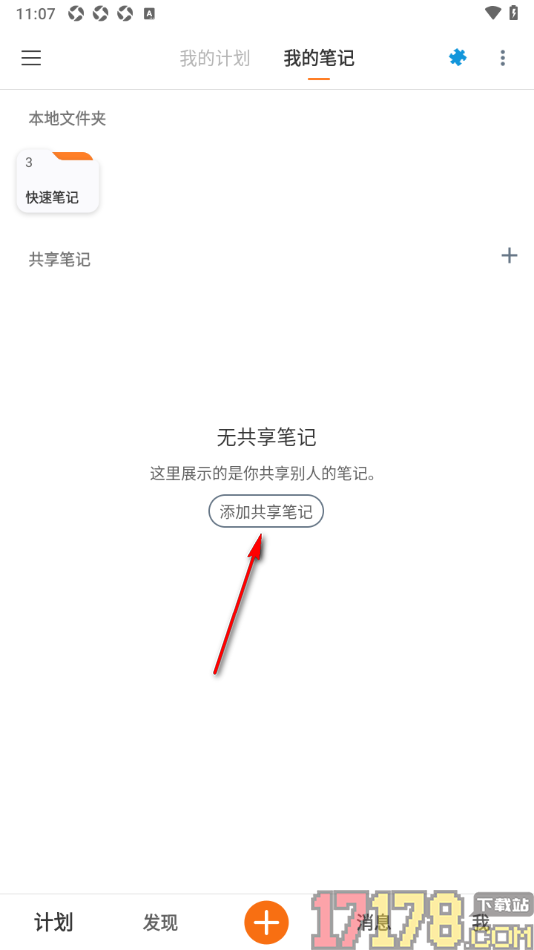 超级计划手机版添加共享笔记的方法