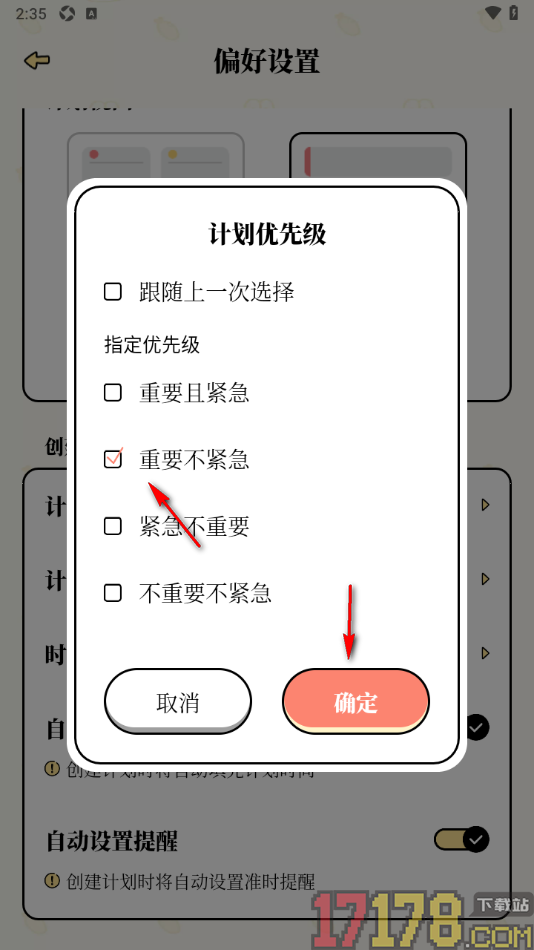 番茄计划手机版设置更改默认计划优先级的方法