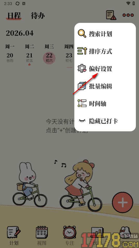番茄计划手机版设置启用打卡计划置灰功能的方法