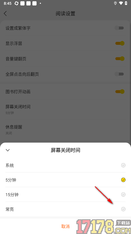 速读免费小说手机版设置屏幕关闭时间为常亮显示的方法
