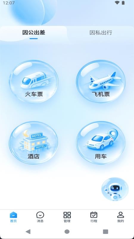 腾云商旅AI官方版v1.0.1截图1
