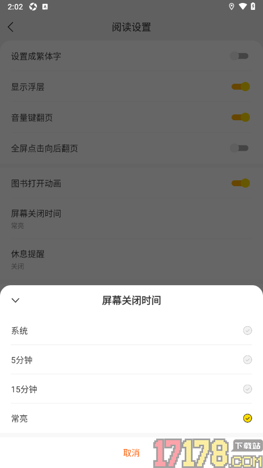 浩阅免费小说手机版设置屏幕关闭时间为常亮显示的方法