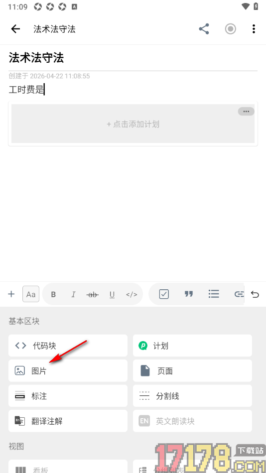 超级计划手机版设置在笔记中添加图片的方法