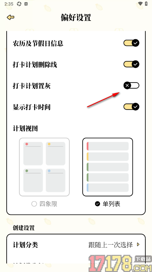 番茄计划手机版设置启用打卡计划置灰功能的方法