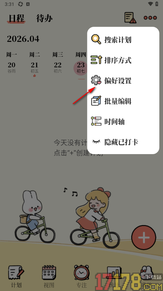 番茄计划手机版设置自动填充计划时间的方法