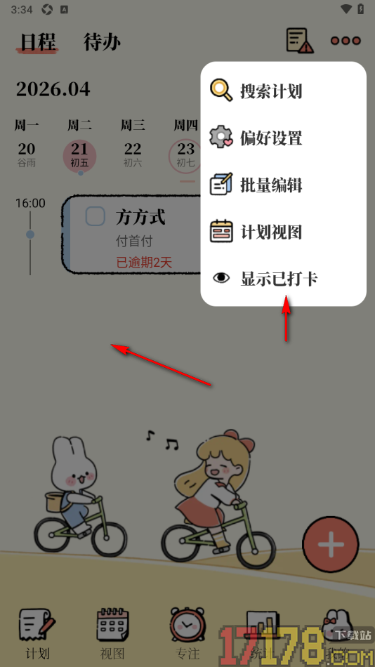 番茄计划手机版设置首页面显示时间轴的方法