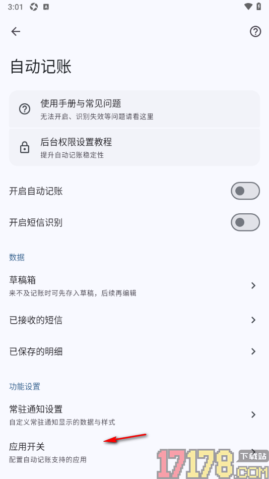 小星记账手机版设置启用微信自动记账功能的方法