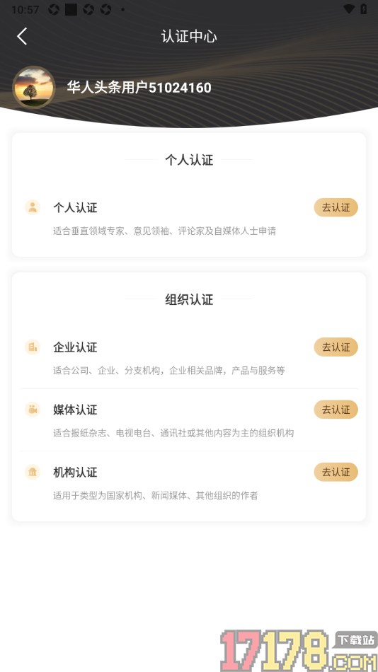 华人头条手机版进行个人认证申请的方法