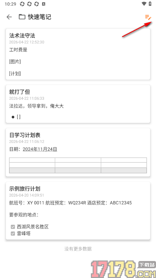 超级计划手机版设置在笔记中插入新的页面内容的方法