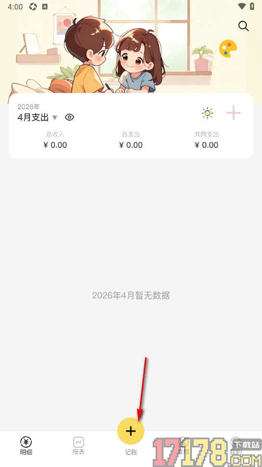 恋爱日记手机版设置共享账单可见时间的方法