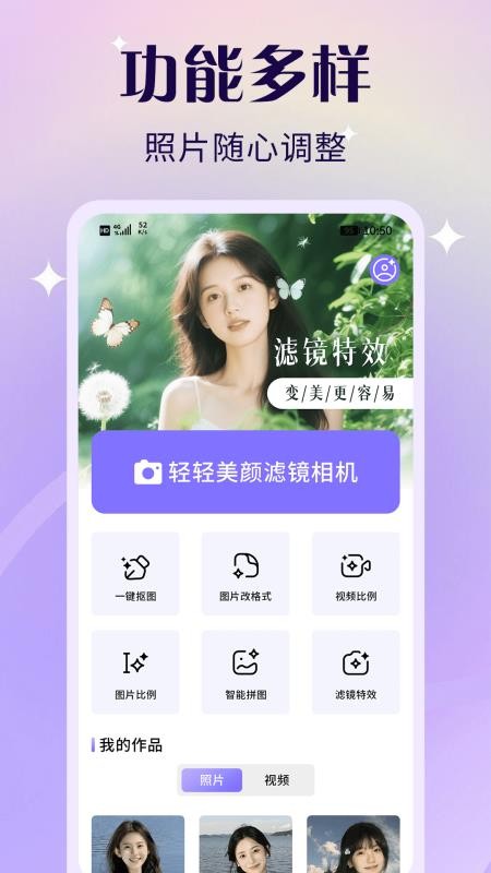 轻轻美颜滤镜相机appv1.0截图1