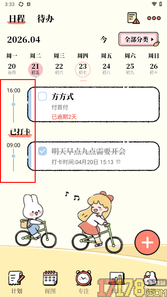 番茄计划手机版设置首页面显示时间轴的方法