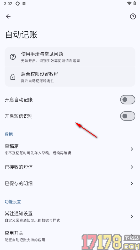 小星记账手机版设置启用微信自动记账功能的方法