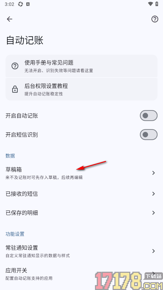 小星记账手机版设置查看草稿箱内容的方法