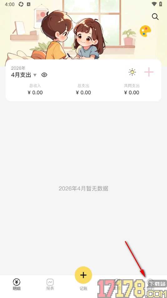 恋爱日记手机版设置共享账单可见时间的方法