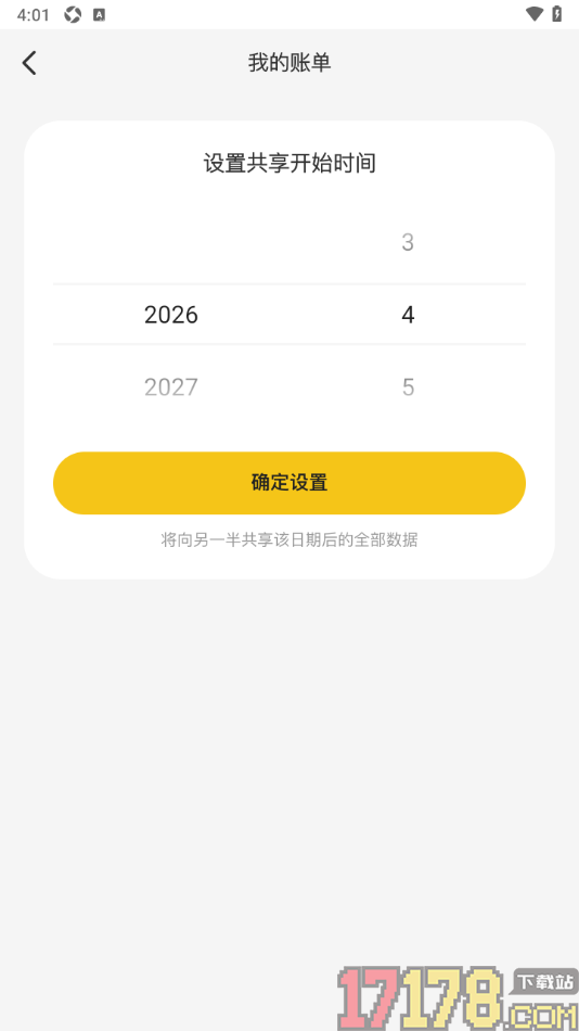恋爱日记手机版设置共享账单可见时间的方法