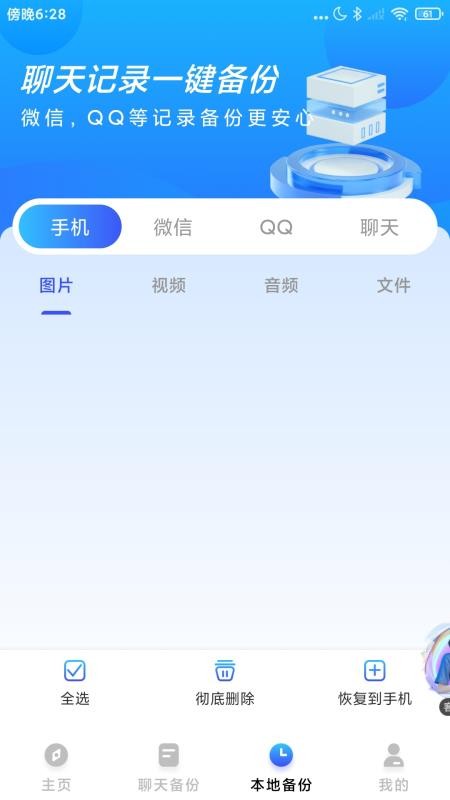 聊天记录一键还原备份免费版v1.0.6截图4