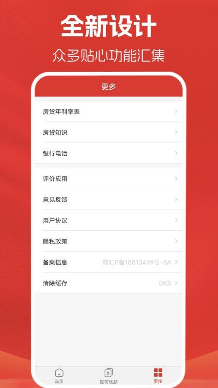房贷计算器计算appv3.0.2截图5