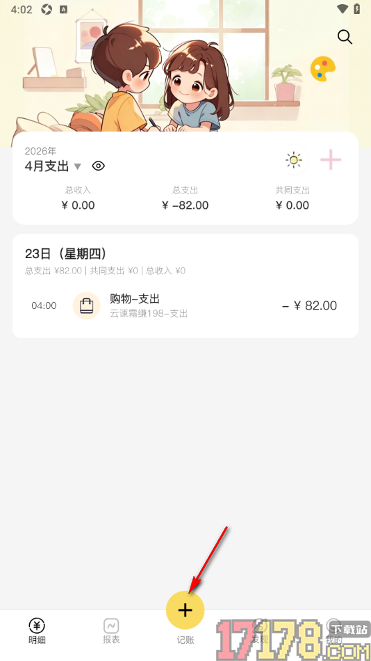 恋爱日记手机版设置新增共同账单明细的方法