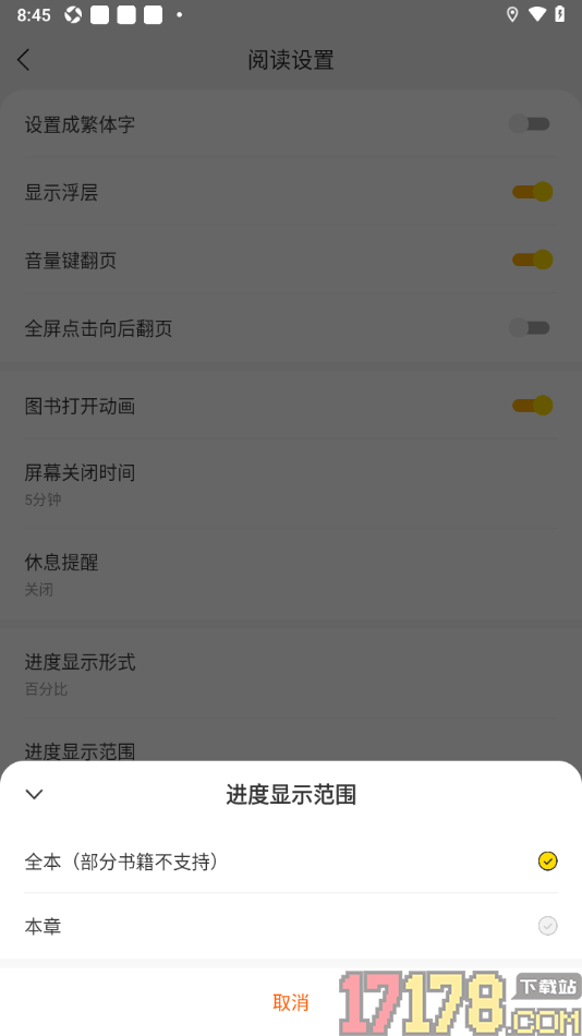 速读免费小说手机版设置进度显示范围为本章的方法