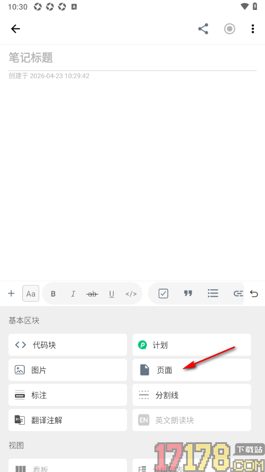 超级计划手机版设置在笔记中插入新的页面内容的方法