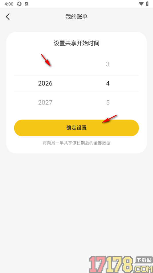 恋爱日记手机版设置共享账单可见时间的方法