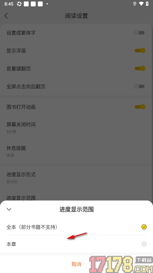 速读免费小说手机版设置进度显示范围为本章的方法
