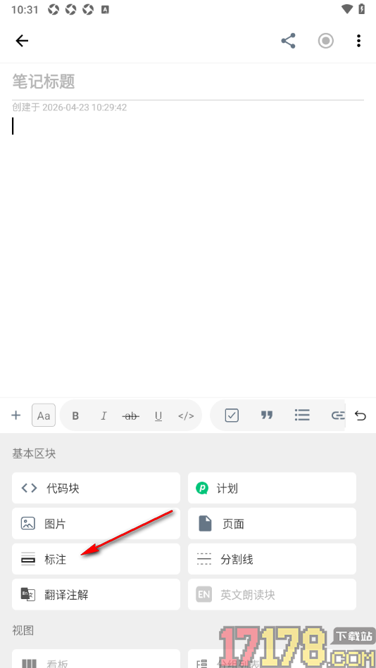 超级计划手机版设置在笔记中添加标注的方法