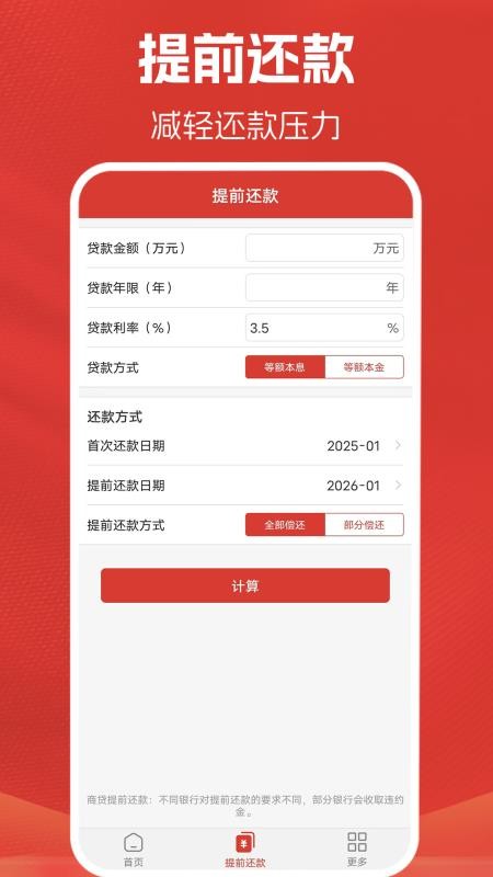 房贷计算器计算appv3.0.2截图3