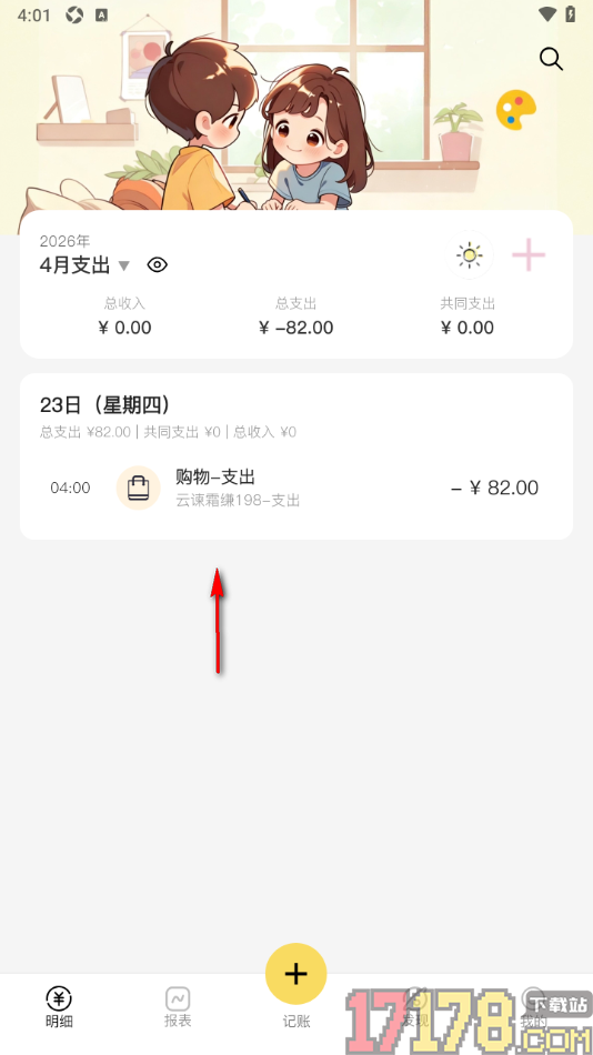 恋爱日记手机版设置共享账单可见时间的方法