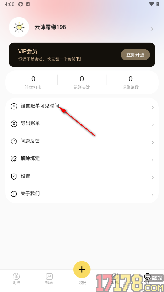 恋爱日记手机版设置共享账单可见时间的方法