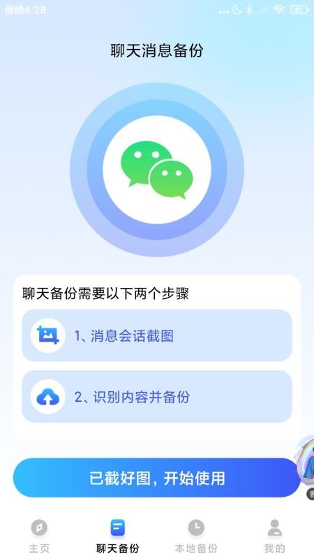 聊天记录一键还原备份免费版v1.0.6截图3