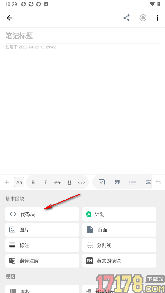 超级计划手机版设置在笔记中插入代码块的方法