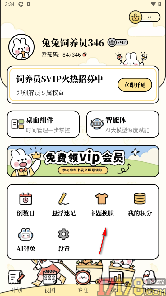番茄计划手机版设置更换主题背景皮肤的方法