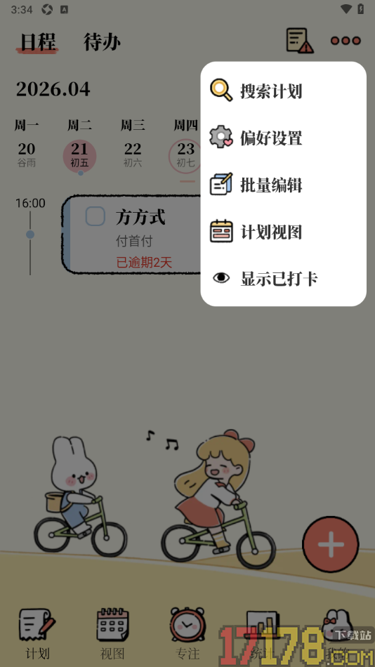 番茄计划手机版设置首页面显示时间轴的方法