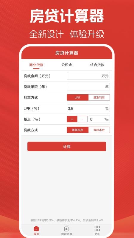 房贷计算器计算appv3.0.2截图1