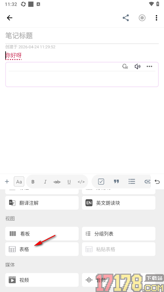 超级计划手机版设置在笔记中插入表格数据的方法