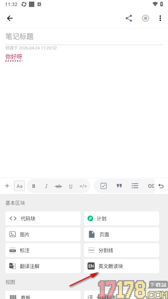 超级计划手机版设置在笔记中插入英文朗读块的方法