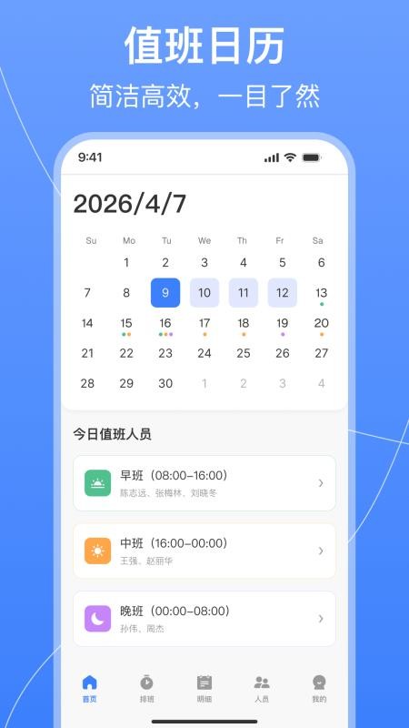 值班排班表制作手机版v1.0.0截图1