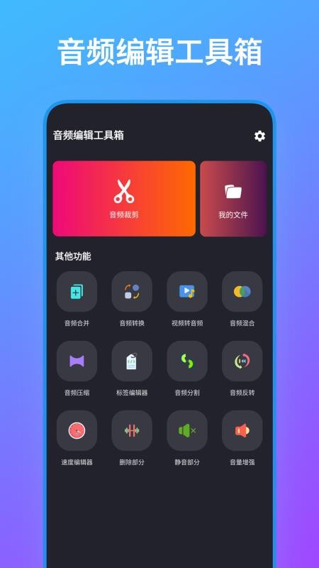 音频编辑工具箱免费版v1.8截图1