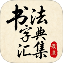 书法字典汇集手机版 v1.0.4