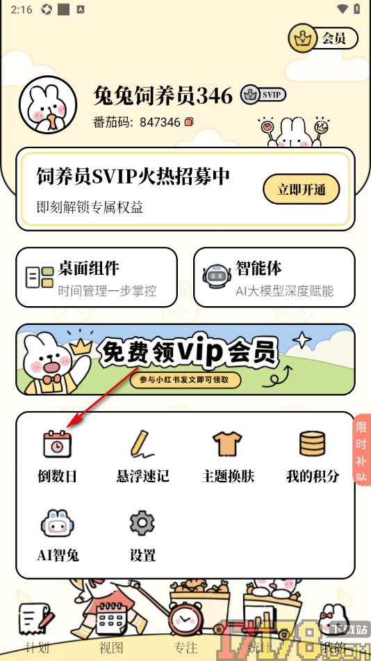 番茄计划手机版设置新增倒数日的方法